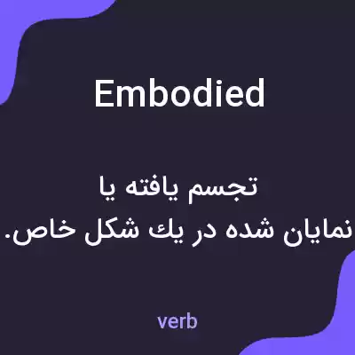 معنی embodied به فارسی معنی embodied به فارسی