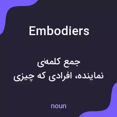 معنی embodiers به فارسی معنی embodiers به فارسی