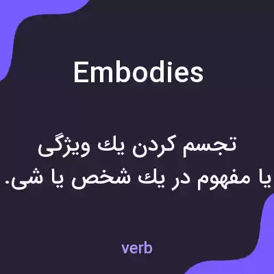 معنی embodies به فارسی معنی embodies به فارسی