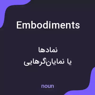 معنی embodiments به فارسی معنی embodiments به فارسی