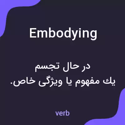 معنی embodying به فارسی معنی embodying به فارسی