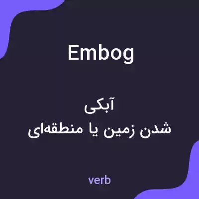 معنی embog به فارسی معنی embog به فارسی