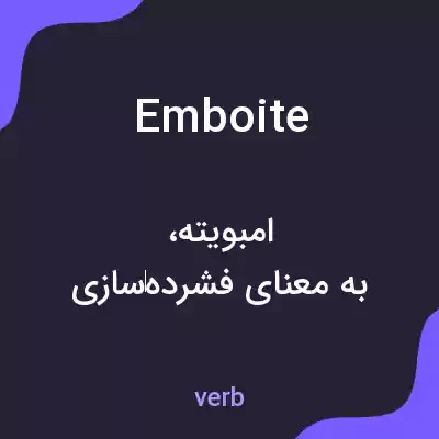معنی emboite به فارسی معنی emboite به فارسی