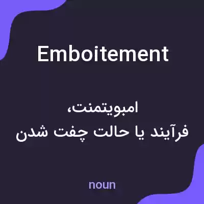 معنی emboitement به فارسی معنی emboitement به فارسی