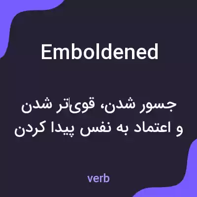 معنی emboldened به فارسی معنی emboldened به فارسی