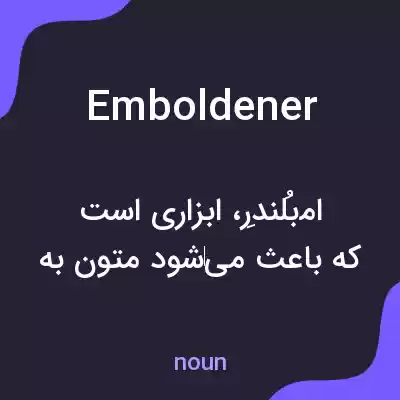 معنی emboldener به فارسی معنی emboldener به فارسی