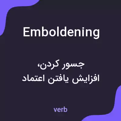 معنی emboldening به فارسی