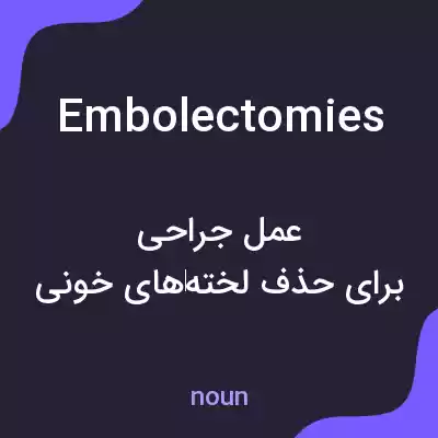 معنی embolectomies به فارسی معنی embolectomies به فارسی