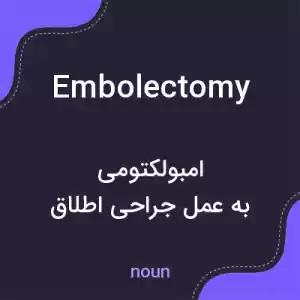 معنی embolectomy به فارسی معنی embolectomy به فارسی