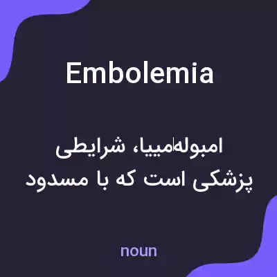 معنی embolemia به فارسی معنی embolemia به فارسی
