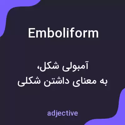 معنی emboliform به فارسی معنی emboliform به فارسی