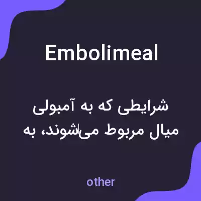 معنی embolimeal به فارسی معنی embolimeal به فارسی