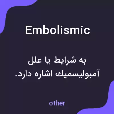 معنی embolismic به فارسی معنی embolismic به فارسی