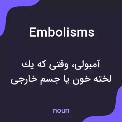 معنی embolisms به فارسی معنی embolisms به فارسی