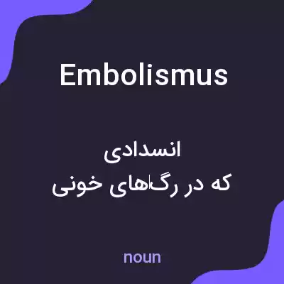معنی embolismus به فارسی معنی embolismus به فارسی
