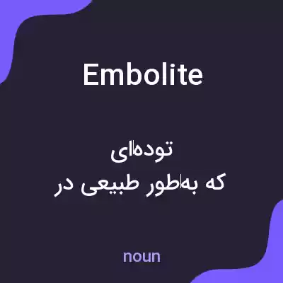 معنی embolite به فارسی معنی embolite به فارسی