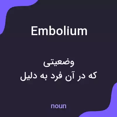 معنی embolium به فارسی معنی embolium به فارسی