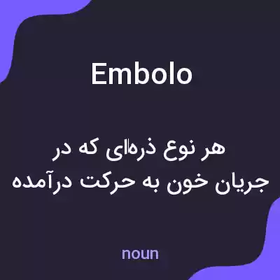 معنی embolo به فارسی