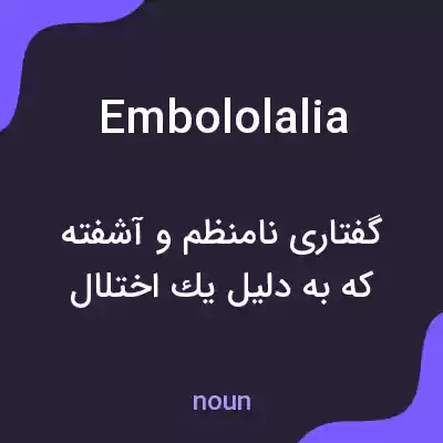 معنی embololalia به فارسی معنی embololalia به فارسی