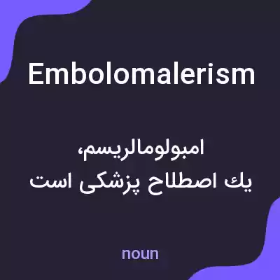 معنی embolomalerism به فارسی معنی embolomalerism به فارسی