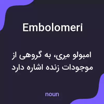 معنی embolomeri به فارسی معنی embolomeri به فارسی