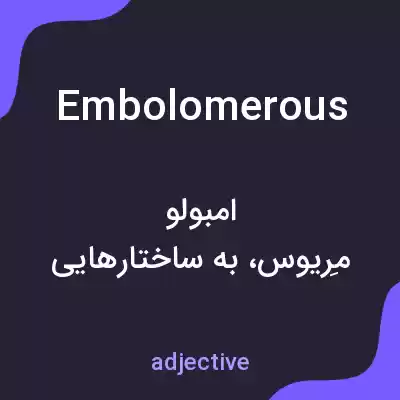 معنی embolomerous به فارسی معنی embolomerous به فارسی