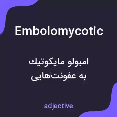 معنی embolomycotic به فارسی معنی embolomycotic به فارسی