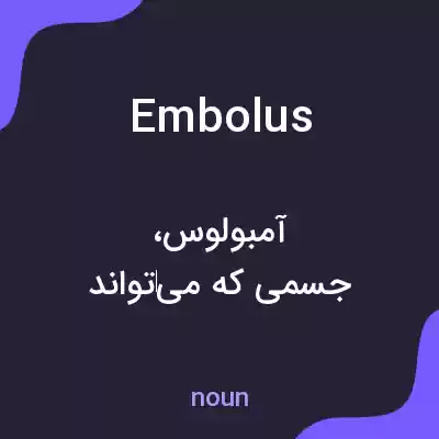 معنی embolus به فارسی معنی embolus به فارسی
