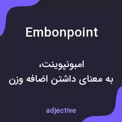 معنی embonpoint به فارسی معنی embonpoint به فارسی