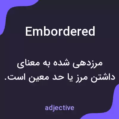 معنی embordered به فارسی معنی embordered به فارسی