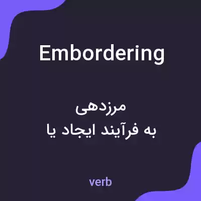 معنی embordering به فارسی