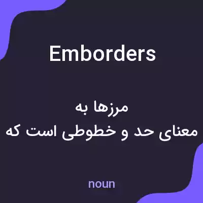 معنی emborders به فارسی