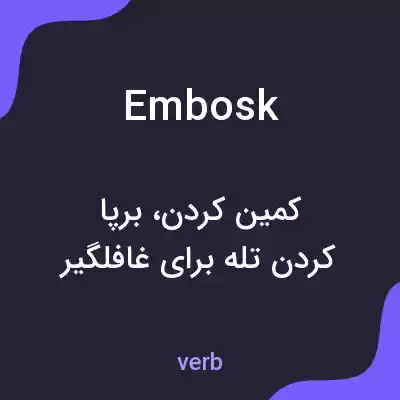معنی embosk به فارسی معنی embosk به فارسی