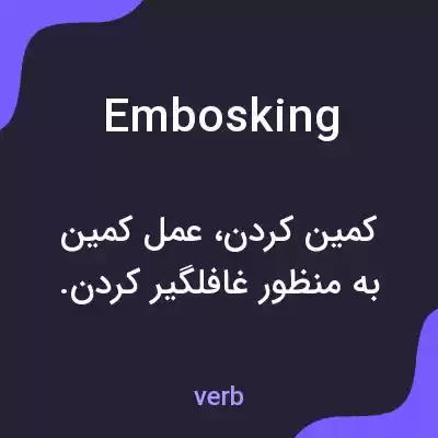 معنی embosking به فارسی معنی embosking به فارسی