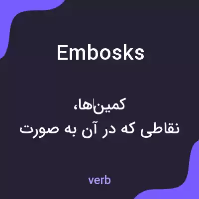 معنی embosks به فارسی معنی embosks به فارسی