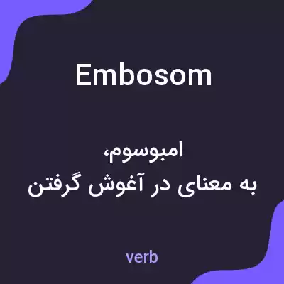 معنی embosom به فارسی معنی embosom به فارسی