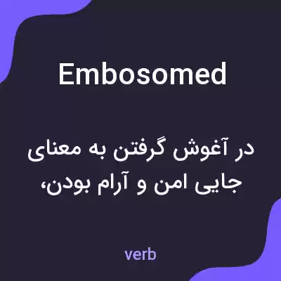معنی embosomed به فارسی معنی embosomed به فارسی