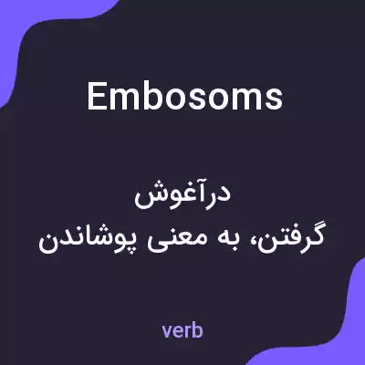 معنی embosoms به فارسی