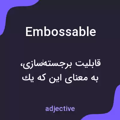 معنی embossable به فارسی معنی embossable به فارسی