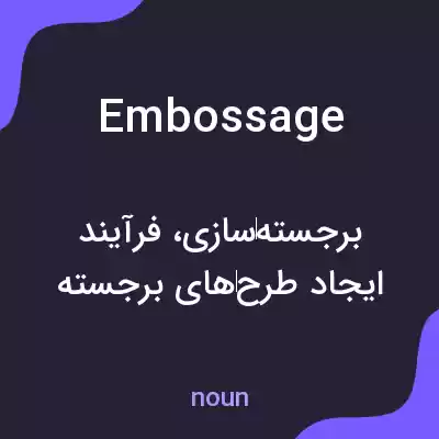معنی embossage به فارسی معنی embossage به فارسی