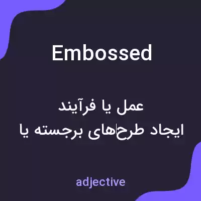 معنی embossed به فارسی معنی embossed به فارسی