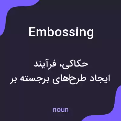 معنی embossing به فارسی معنی embossing به فارسی