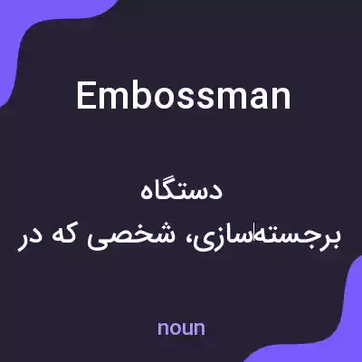 معنی embossman به فارسی معنی embossman به فارسی