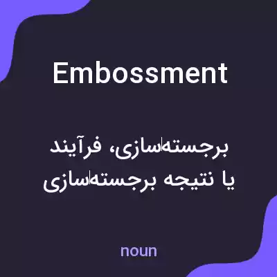 معنی embossment به فارسی معنی embossment به فارسی