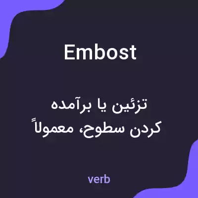 معنی embost به فارسی