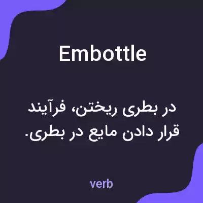 معنی embottle به فارسی معنی embottle به فارسی