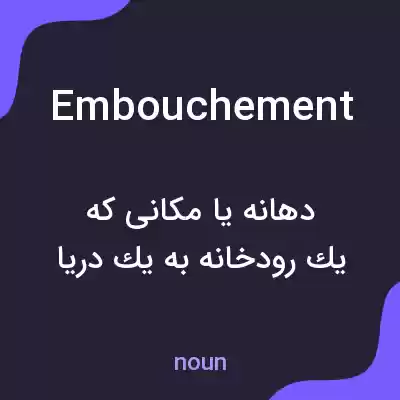 معنی embouchement به فارسی معنی embouchement به فارسی