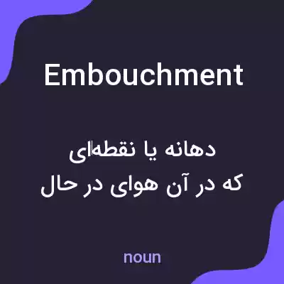 معنی embouchment به فارسی معنی embouchment به فارسی