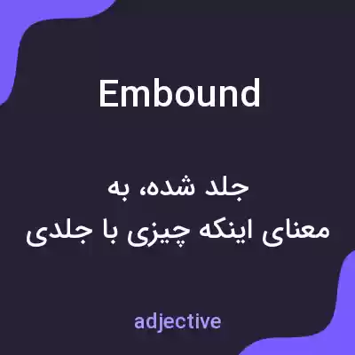 معنی embound به فارسی معنی embound به فارسی