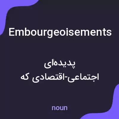 معنی embourgeoisements به فارسی معنی embourgeoisements به فارسی